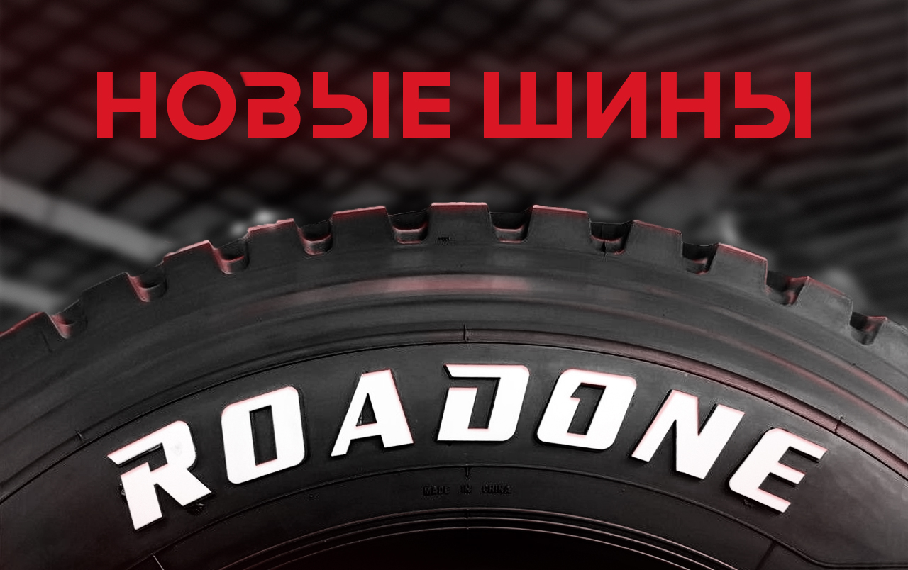 Новинка на рынке спецтехники — карьерные шины Roadone 