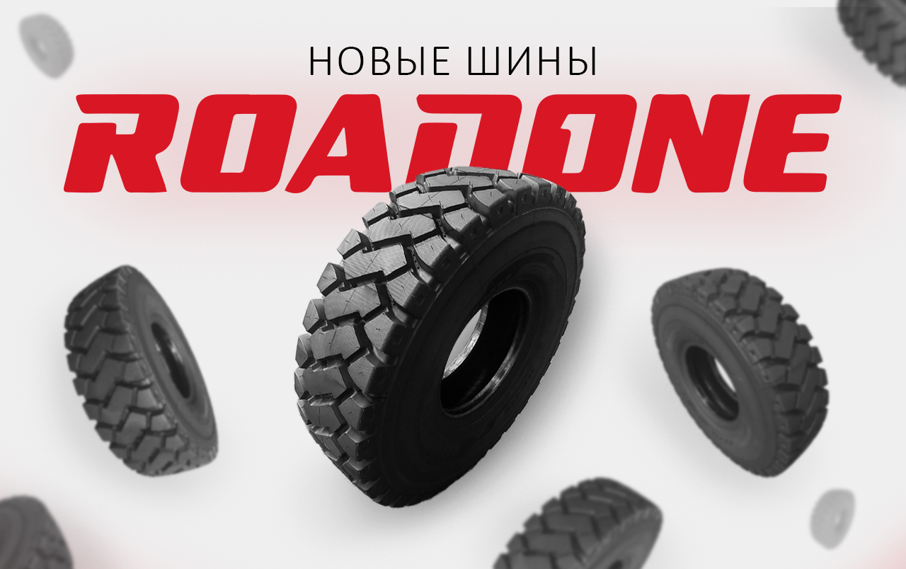 Шины Радон.jpg
