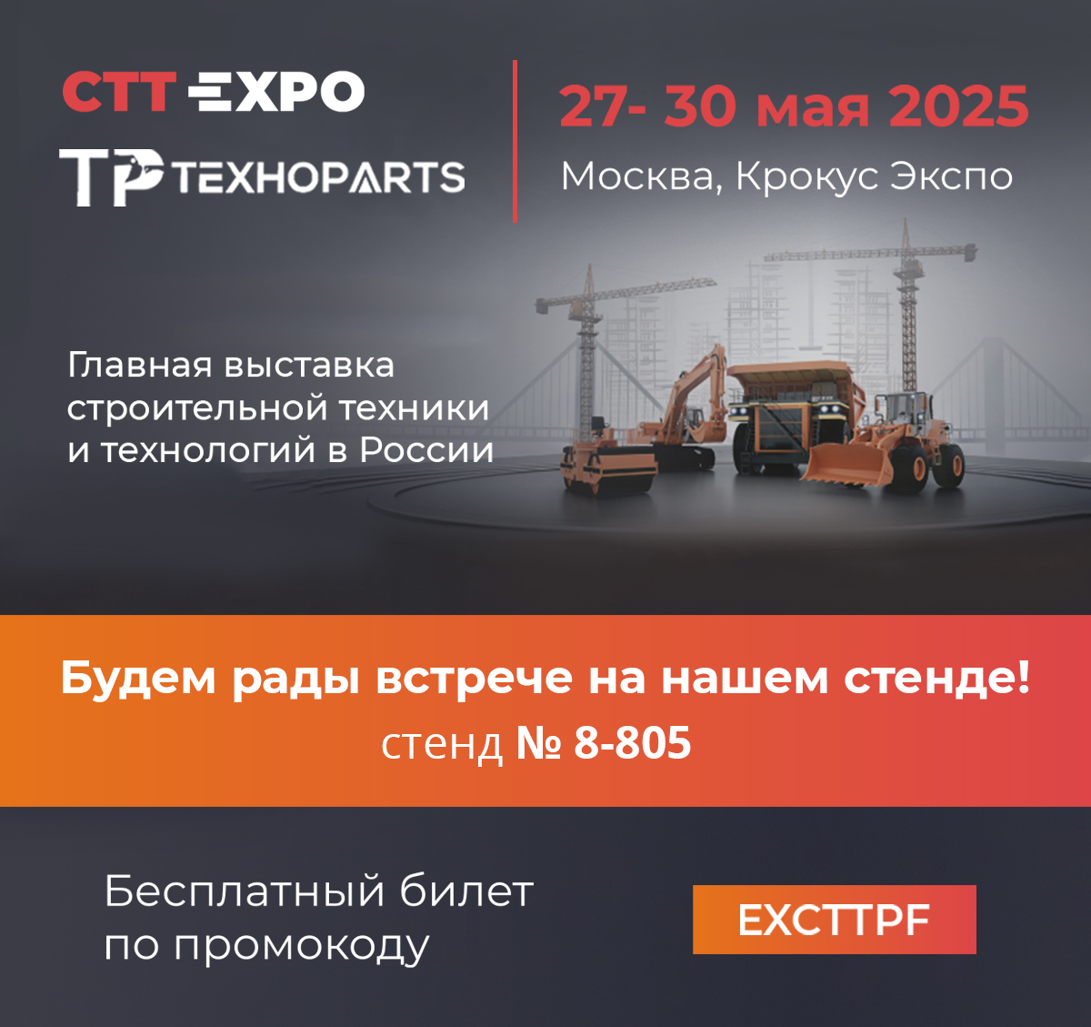 регистрация на выставку CTT2025
