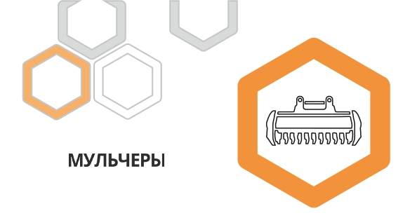 Мульчеры