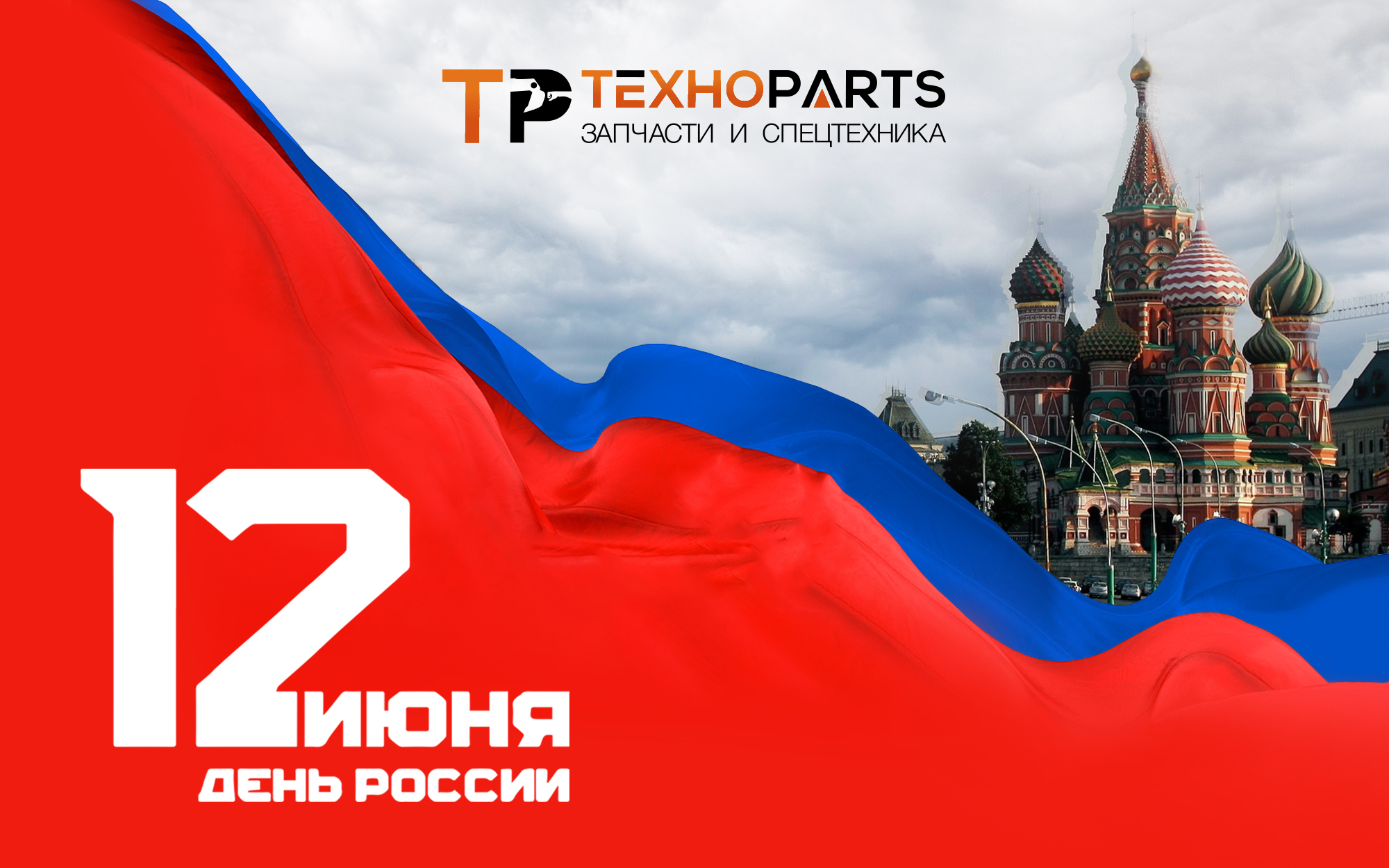 Группа компаний ТЕХНОPARTS поздравляет вас с Днем России!