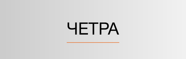 ЧЕТРА