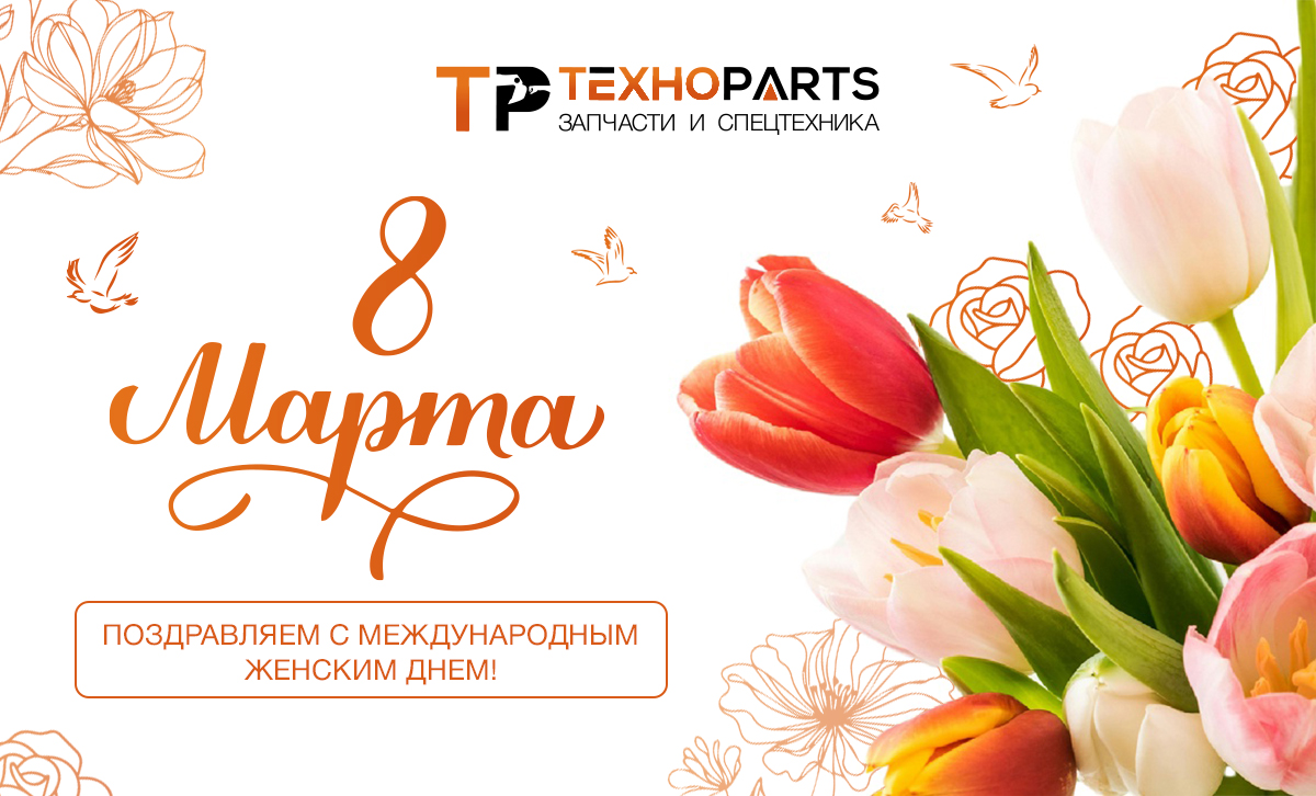 С Международным женским днем — 8 марта!