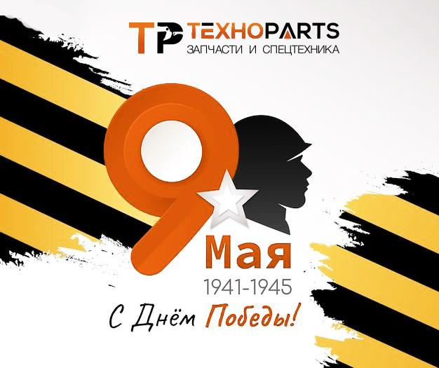 Дорогие друзья! Поздравляем вас с Днём Победы! 