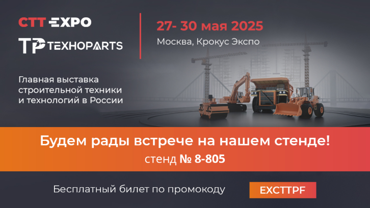 СТТ EXPO 2025: увидимся на выставке!