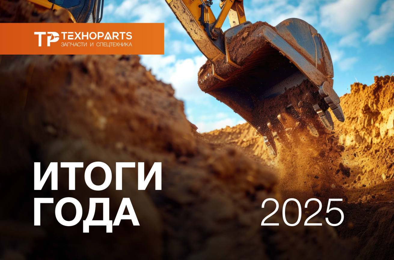 Итоги 2025 года и перспективы рынка спецтехники