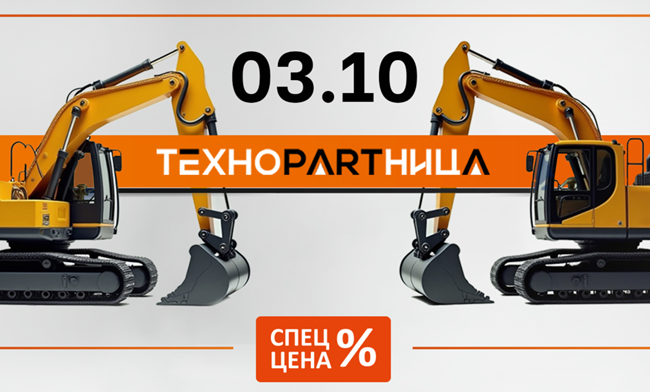 АКЦИЯ ТЕХНОPARTница 03.10.25 г.