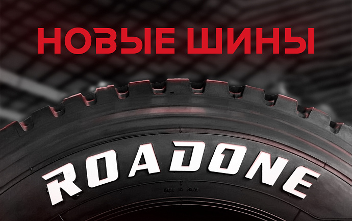 Новинка на рынке спецтехники — карьерные шины Roadone 