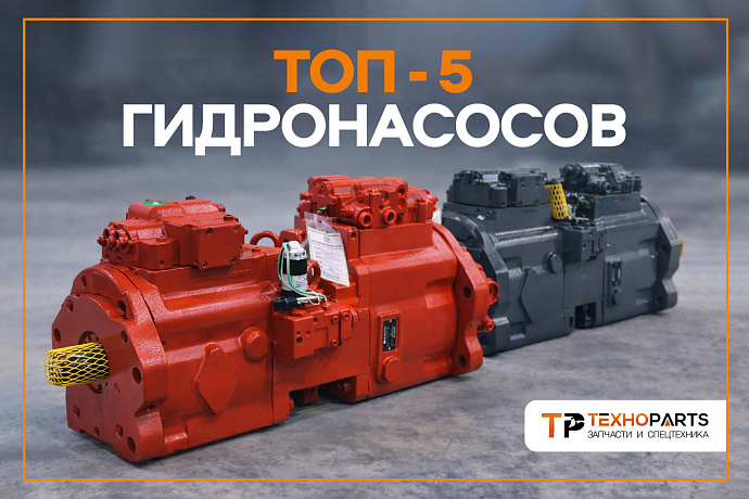 ТОП-5 гидравлических насосов: лидеры продаж от ГК «ТЕХНОPARTS»