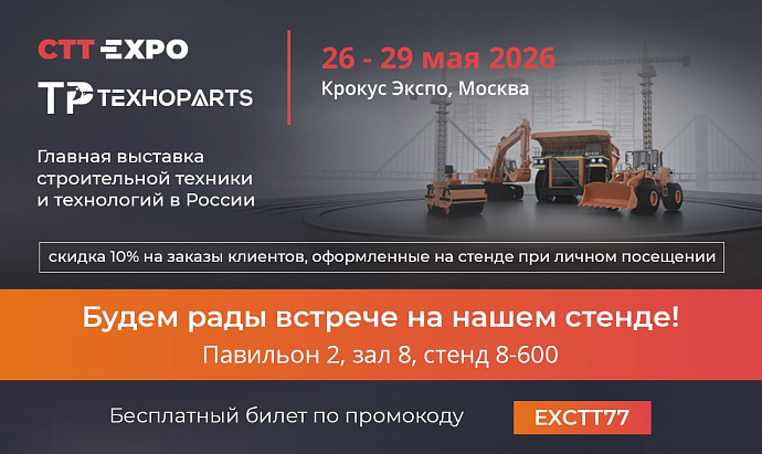 Встречаемся на выставке СТТ 2026!