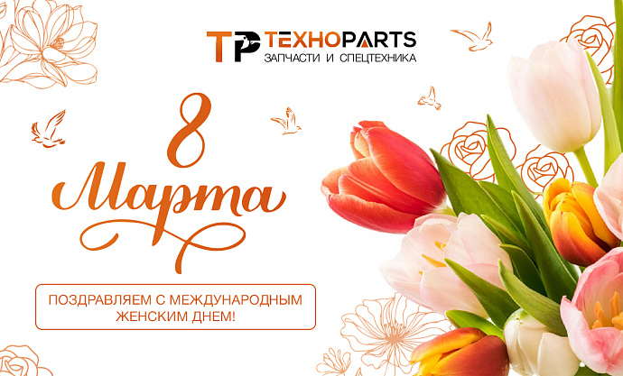 С Международным женским днем — 8 марта!