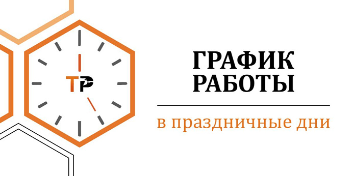 График работы ГК ТЕХНОPARTS в праздничные дни