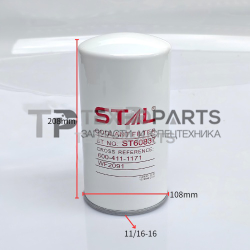 Фильтр охлаждающей жидкости ST60837 STAL для спецтехники 