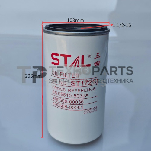 Фильтр масляный ST17213 STAL для спецтехники Фильтр масляный ST17213 STAL для спецтехники