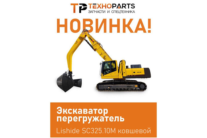 Новинка! В продаже новые экскаваторы-перегружатели LISHIDE