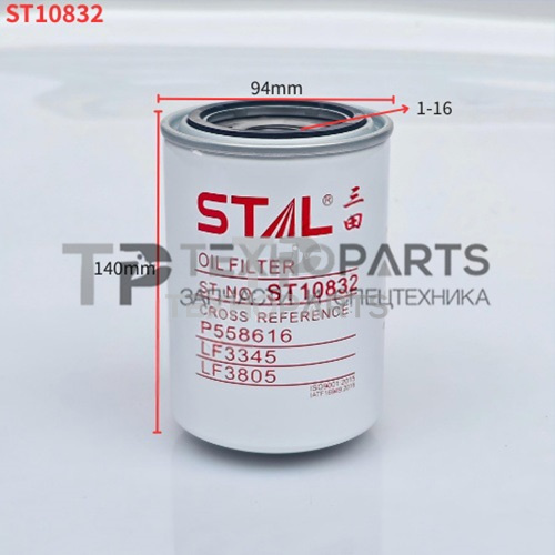 Фильтр масляный ST10832 STAL для спецтехники 