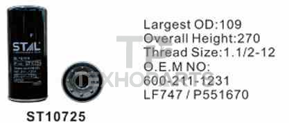 Фильтр масляный ST10725 STAL для спецтехники 