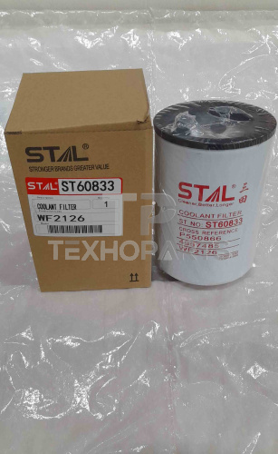 Фильтр охлаждающей жидкости ST60833 STAL для спецтехники 