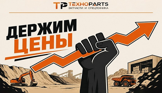 Держим цены!