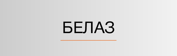 Белаз