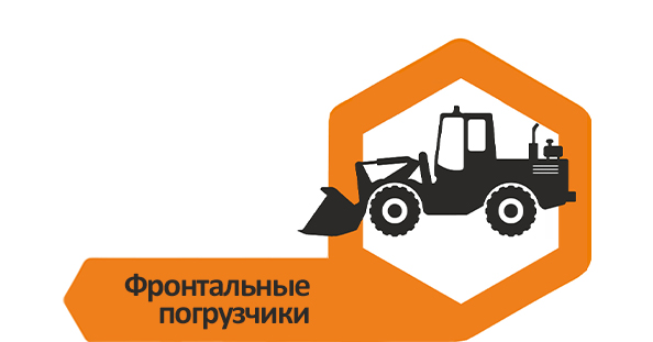 Фронтальные погрузчики
