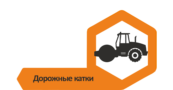 Дорожные катки