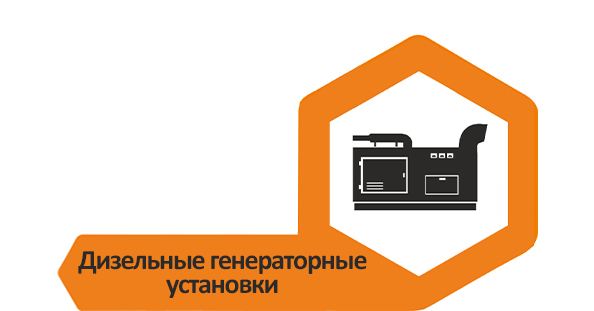 Дизельные генераторные установки