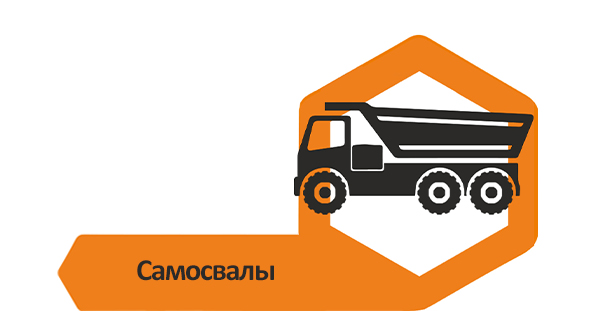 Самосвалы