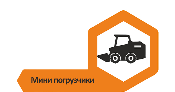 Мини-погрузчики