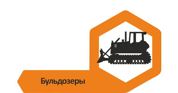 Бульдозеры