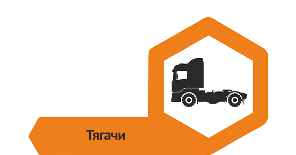 Тягачи