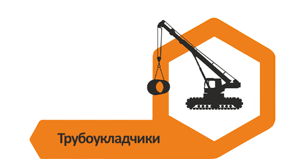 Трубоукладчики