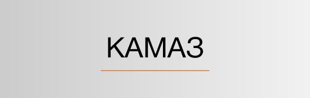 Камаз