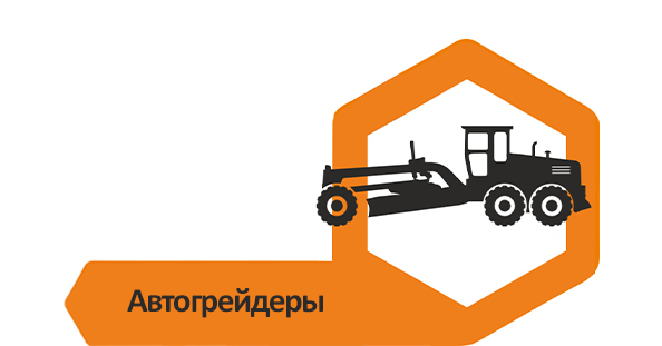 Автогрейдеры